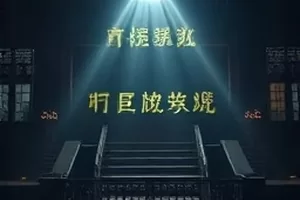 免费影院首页主推影院级大屏观影场景